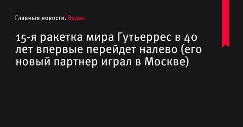 Гутьеррес сменит позицию и партнера на турнирах по паделу