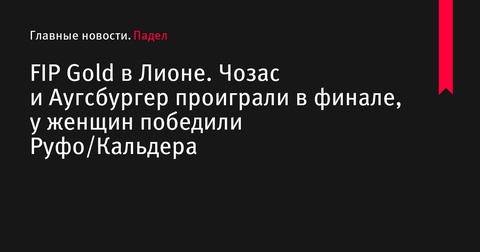 Турнир FIP Gold в Лионе завершился победами Герреро/Баутиста и Руфо/Кальдера Турнир FIP Gold в Лионе завершился победами Герреро/Баутиста и Руфо/Кальдера