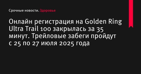 Онлайн-регистрация на Golden Ring Ultra Trail 100 закрылась всего за 35 минут Онлайн-регистрация на Golden Ring Ultra Trail 100 закрылась всего за 35 минут