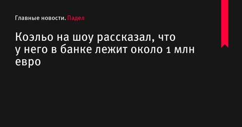 Артуро Коэльо раскрыл размер своих сбережений на шоу La Revuelta Артуро Коэльо раскрыл размер своих сбережений на шоу La Revuelta