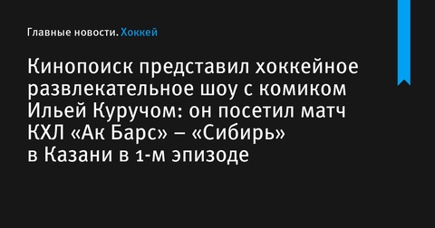 Кинопоиск запускает новое хоккейное шоу с Ильей Куручом в главной роли