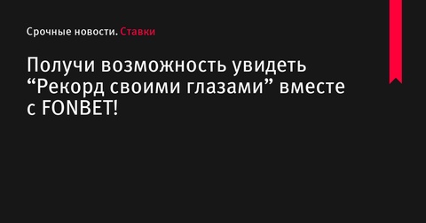 Акция от FONBET: получи шанс увидеть Овечкина в поединке