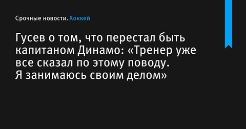 Никита Гусев прокомментировал передачу капитанской нашивки в «Динамо»