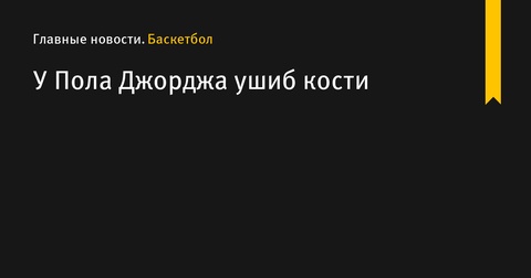 Пол Джордж получил ушиб кости: серьезных повреждений нет