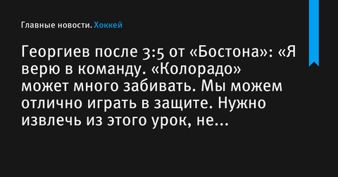 Александр Георгиев: «У нас хорошая команда, способная извлечь уроки из поражения от «Бостона»