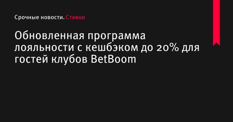 BetBoom запускает обновленную программу лояльности с кешбэком до 20%