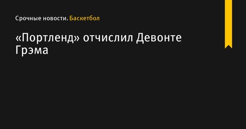 «Портленд» расстался с Девонте Грэмом