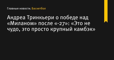 Тринкьери назвал победу над «Миланом» не чудом, а крупным камбэком Тринкьери назвал победу над «Миланом» не чудом, а крупным камбэком