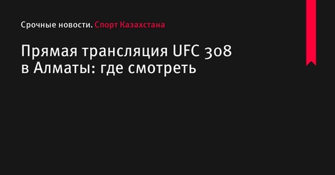 Где смотреть трансляцию UFC 308 в Алматы