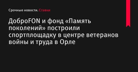 Спортивная площадка открыта для ветеранов войны и труда в Орле