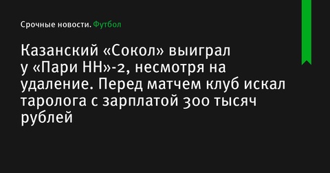 Казанский «Сокол» одержал победу над «Пари НН»-2, несмотря на удаление игрока