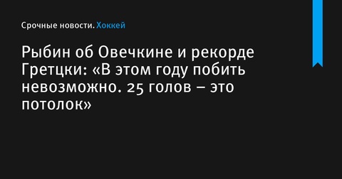 Максим Рыбин оценил шансы Овечкина побить рекорд Гретцки в этом сезоне