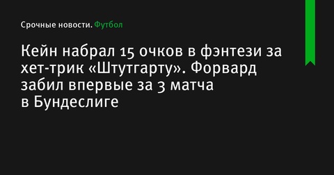 Харри Кейн заработал 15 фэнтези-очков за хет-трик против «Штутгарта»