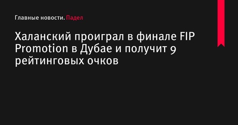 Российский игрок Александр Халанский уступил в финале FIP Promotion в Дубае