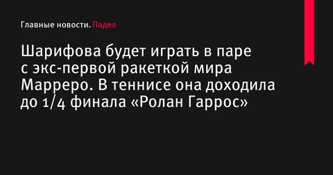 Ксения Шарифова будет выступать с экс-первой ракеткой мира Мартой Марреро на турнире в Дубае