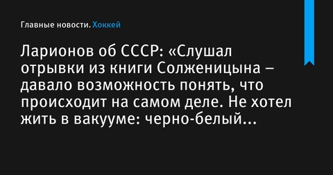 Игорь Ларионов о СССР: Как музыка и литература открыли завесу реальности