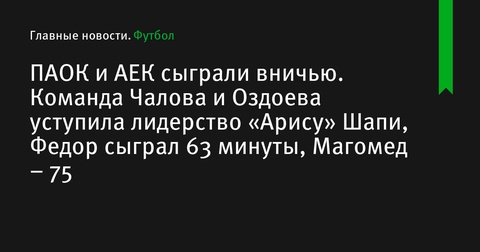 ПАОК и АЕК разошлись миром в центральном матче тура