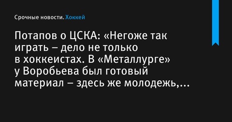 Алексей Потапов: «ЦСКА требует большего общения с молодыми игроками»