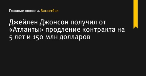 «Атланта» продлила контракт с Джейленом Джонсоном на 5 лет