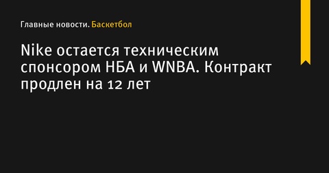 Nike продлила контракт с НБА и WNBA на 12 лет