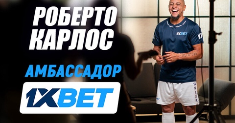 Роберто Карлос стал новым амбассадором 1xBet в Казахстане