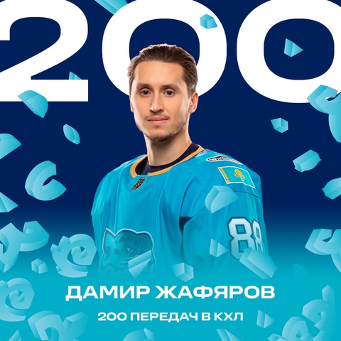 Дамир Жафяров сделал 200 передач в КХЛ Дамир Жафяров сделал 200 передач в КХЛ