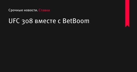 UFC 308 в Абу-Даби: Вопросы, ставки и эксклюзивные призы от BetBoom