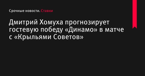 Дмитрий Хомуха прогнозирует победу «Динамо» в гостевом матче с «Крыльями Советов»