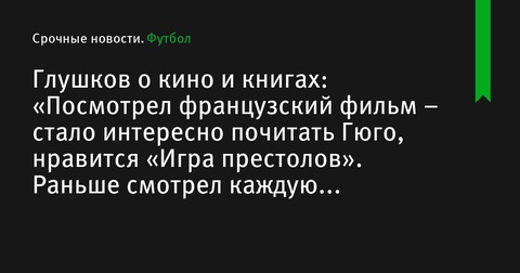 Никита Глушков: увлечения кино и книгами