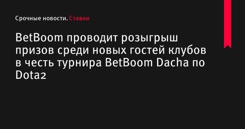 BetBoom запускает акцию с розыгрышем призов для новых гостей в честь турнира BetBoom Dacha по Dota2