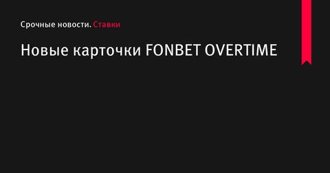 FONBET и КХЛ анонсировали выпуск новой коллекции хоккейных карточек FONBET OVERTIME