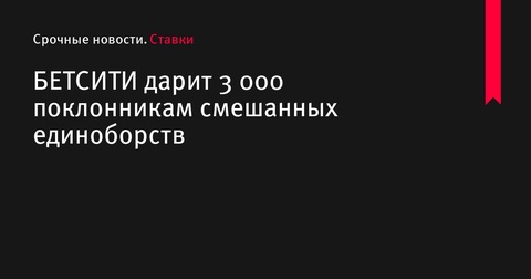 БЕТСИТИ проводит акцию с фрибетами для поклонников ММА