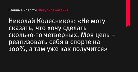 Николай Колесников стремится к 100% реализации себя в спорте