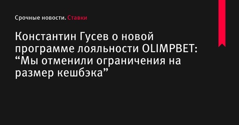 OLIMPBET запускает обновленную программу лояльности с отменой ограничений на кешбэк