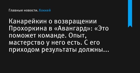 Канарейкин прокомментировал возвращение Прохоркина в «Авангард»