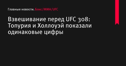 Церемония взвешивания перед UFC 308: Топурия и Холлоуэй показали одинаковый вес