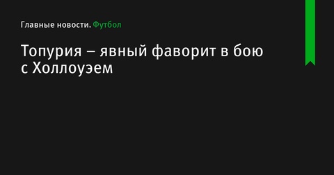 Илия Топурия - фаворит в поединке против Макса Холлоуэя на UFC 308