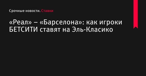 Эль-Класико: «Реал» и «Барселона» сразятся в 11-м туре Примеры