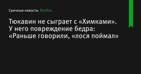 Константин Тюкавин пропустит матч с «Химками» из-за травмы бедра