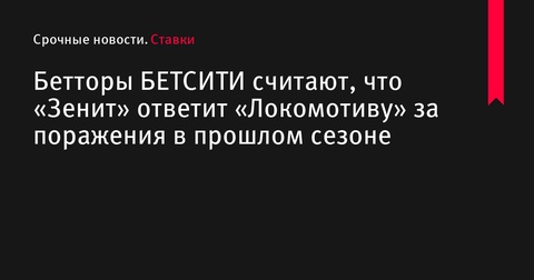 «Зенит» рассматривается как фаворит в матче против «Локомотива» по мнению экспертов БЕТСИТИ