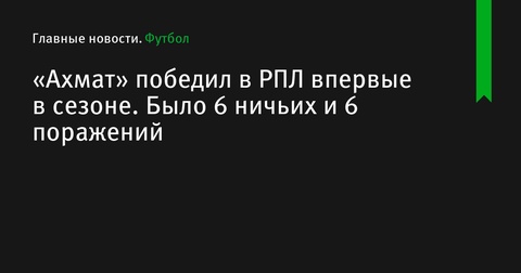 «Ахмат» одержал первую победу в Мир РПЛ в сезоне