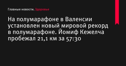 На полумарафоне в Валенсии установлен новый мировой рекорд