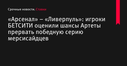 Аналитики БЕТСИТИ оценили шансы Артеты прервать победную серию «Ливерпуля»