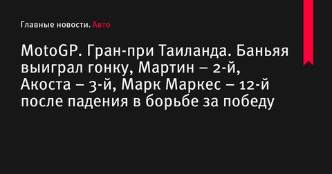 «Дукати» завоевала победу на Гран-при Таиланда благодаря Франческо Баньяе