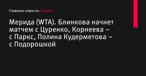 Сетка турнира WTA в Мериде: Блинкова и другие российские теннисистки готовятся к играм Сетка турнира WTA в Мериде: Блинкова и другие российские теннисистки готовятся к играм