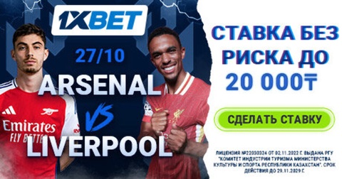 1XBET предлагает акцию «Ставка без риска» для матча Арсенал – Ливерпуль