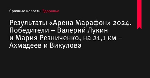 Итоги «Арена Марафон» 2024 в Санкт-Петербурге: победители и рекорды