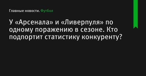 «Арсенал» и «Ливерпуль» сойдутся в решающем матче 9-го тура Премьер-лиги