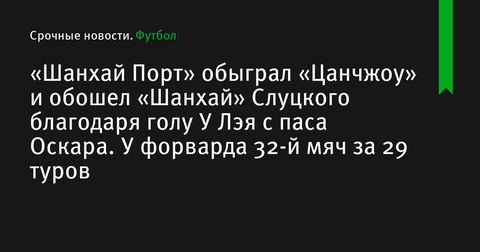 «Шанхай Порт» возвращает лидерство в Суперлиге Китая благодаря голу У Лэя