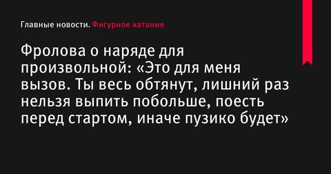 Анна Фролова прокомментировала свой наряд для произвольной программы